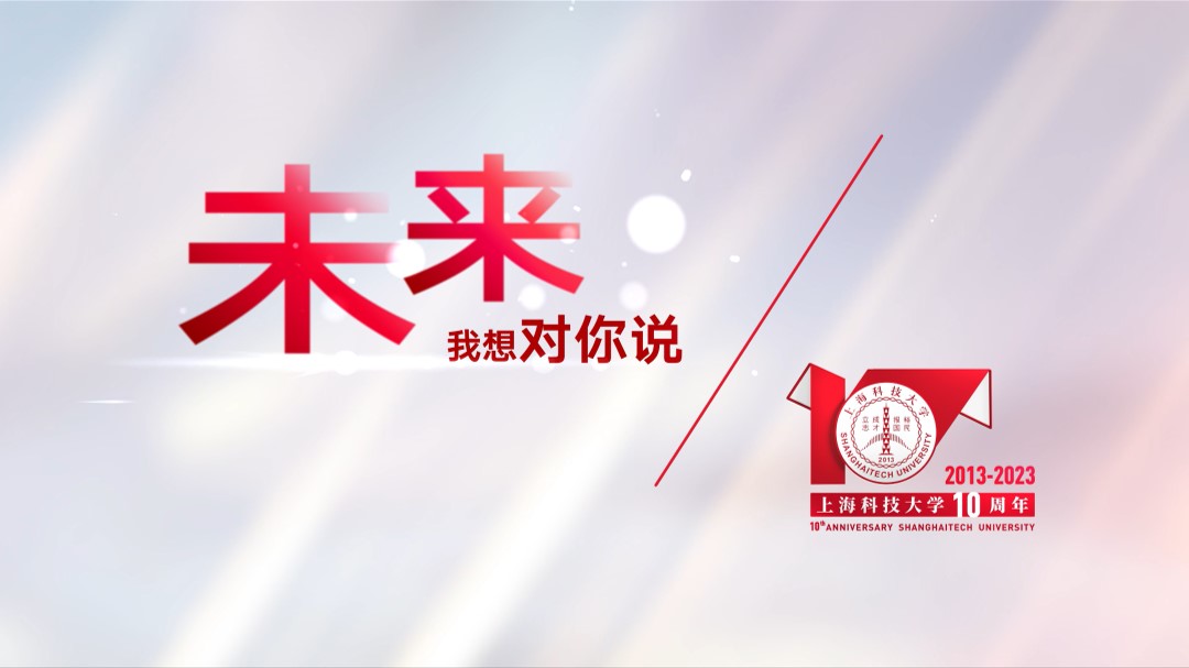 上科大十周年生日快乐！