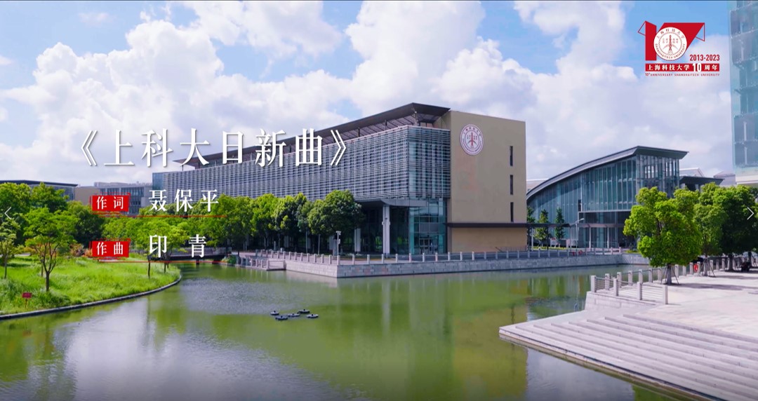 《上科大日新曲》原创MV首发！献给追逐梦想的你！